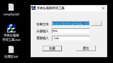 字典头尾插字符工具