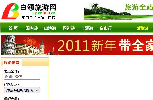 DedeCMS白领旅游网V4.0（旅游网站程序源码模板）