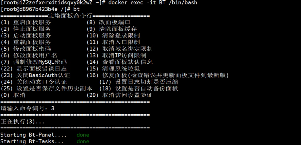 docker安装宝塔及常用命令