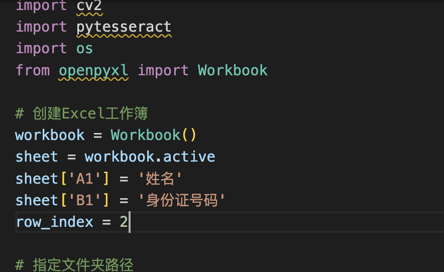 Python 指定文件夹下识别身份证照片并写入excel表格