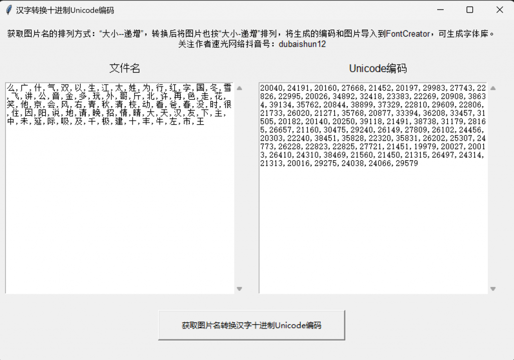 FontCreator批量导入加汉字编码转换十进制软件