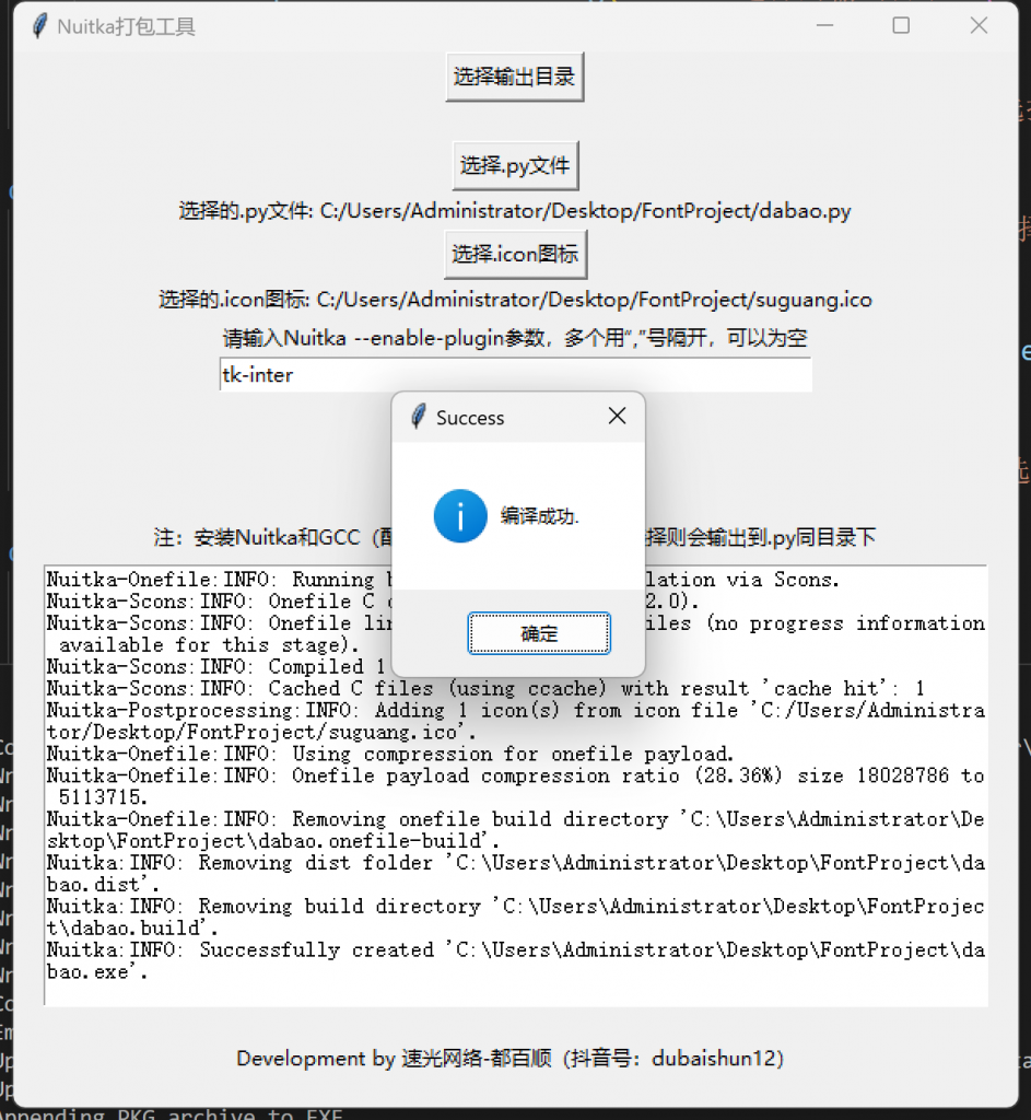 Nuitka打包python项目