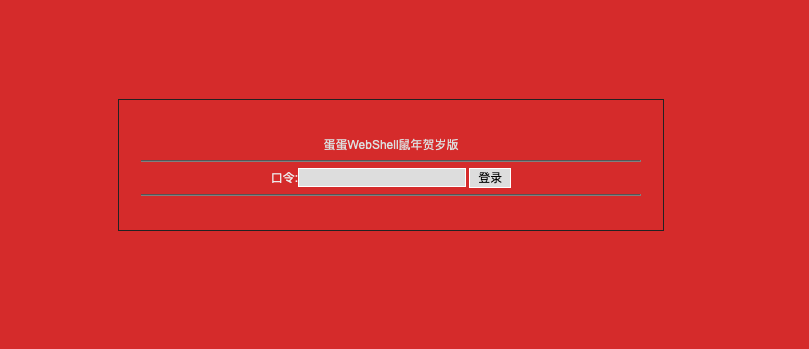 ASP蛋蛋WebShell鼠年贺岁加密版-完美源码 ASP蛋蛋WebShell鼠年贺岁加密版-完美源码