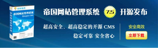 帝国网站管理系统(EmpireCMS)7.0以上后台密码更改-完美源码 帝国网站管理系统(EmpireCMS)7.0以上后台密码更改-完美源码