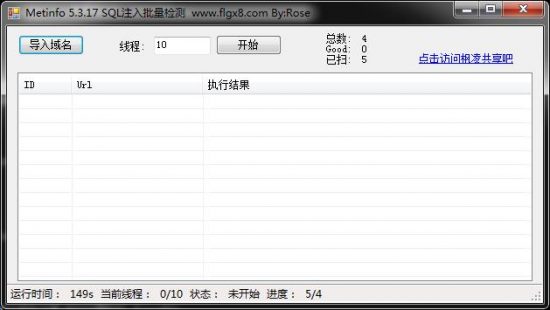 Metinfo 5.3.17 SQL注入批量检测-完美源码 Metinfo 5.3.17 SQL注入批量检测-完美源码