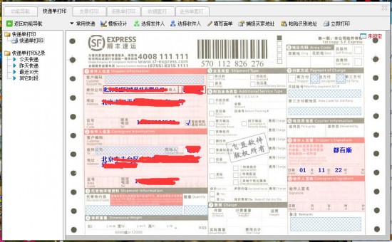 快递单打印软件-完美源码 快递单打印软件-完美源码