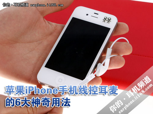 苹果iPhone手机原装线控耳麦的神奇用法-完美源码 苹果iPhone手机原装线控耳麦的神奇用法-完美源码