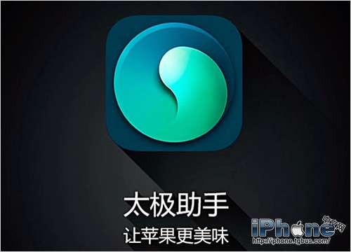 iOS7越狱“太极助手”风波 中国式越狱为何失败-完美源码 iOS7越狱“太极助手”风波 中国式越狱为何失败-完美源码