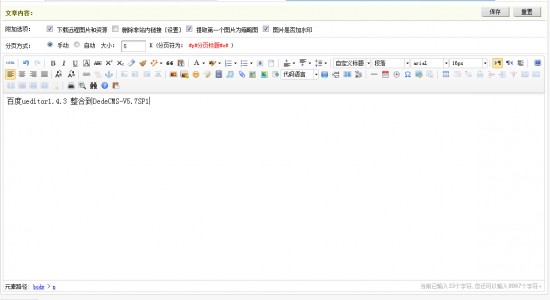 百度ueditor1.4.3 整合到DedeCMS-V5.7SP1-完美源码 百度ueditor1.4.3 整合到DedeCMS-V5.7SP1-完美源码