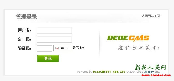Dede5.7后台不显示验证码-完美源码 Dede5.7后台不显示验证码-完美源码