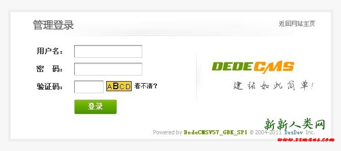 Dede5.7后台不显示验证码-完美源码 Dede5.7后台不显示验证码-完美源码