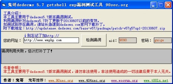 鬼哥dedecms5.7getshell exp漏洞测试工具-完美源码 鬼哥dedecms5.7getshell exp漏洞测试工具-完美源码