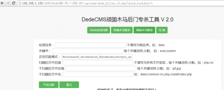 DedeCMS顽固木马后门专杀-完美源码 DedeCMS顽固木马后门专杀-完美源码
