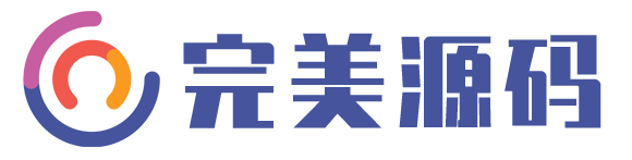 完美源码