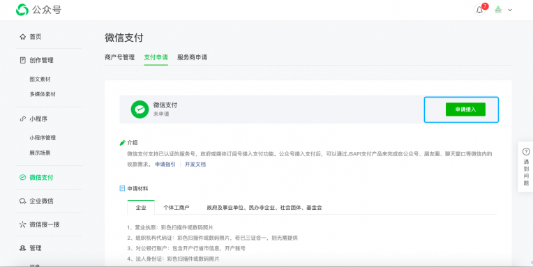 微信支付注册教程