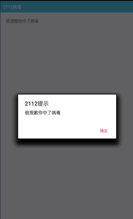 手机锁机病毒