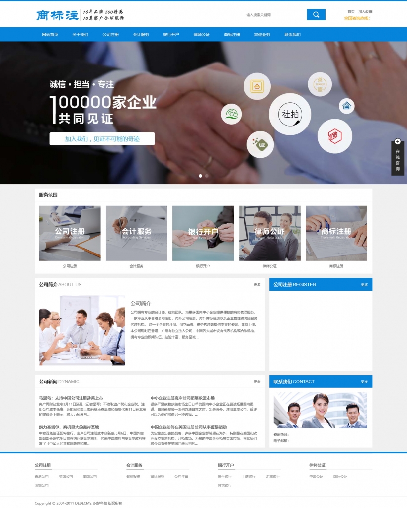 DedeCMS会计公司注册律师公证网站织梦模板(带手机端)-完美源码 DedeCMS会计公司注册律师公证网站织梦模板(带手机端)-完美源码