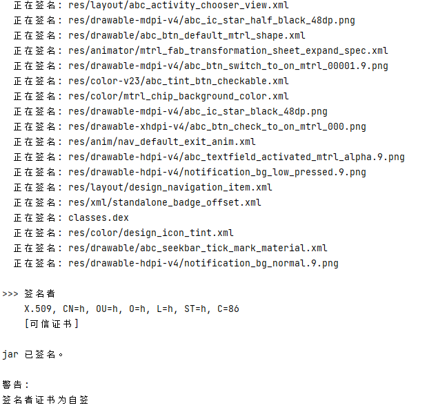 使用keytool和jarsigner命令对apk签名