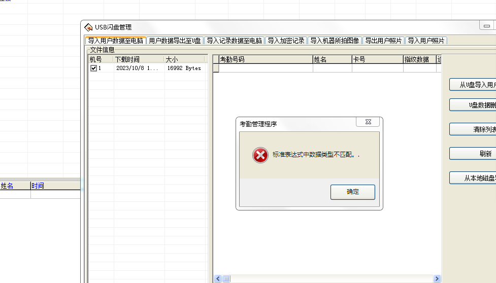 中控考勤机导入用户时“标准表达式中数据类型不匹配”-完美源码 中控考勤机导入用户时“标准表达式中数据类型不匹配”-完美源码