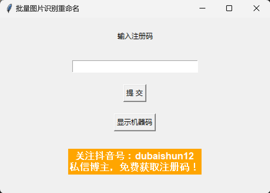 批量图片识别重命名图形化-完美源码 批量图片识别重命名图形化-完美源码