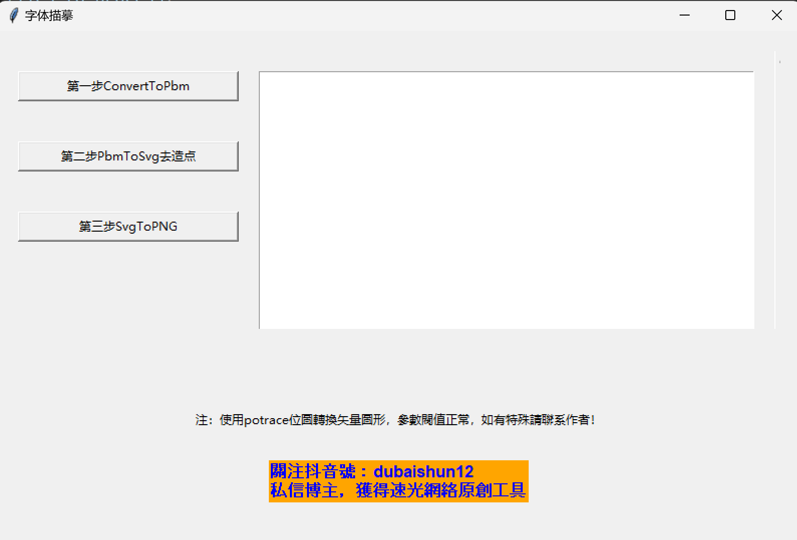 字体描摹工具-完美源码 字体描摹工具-完美源码