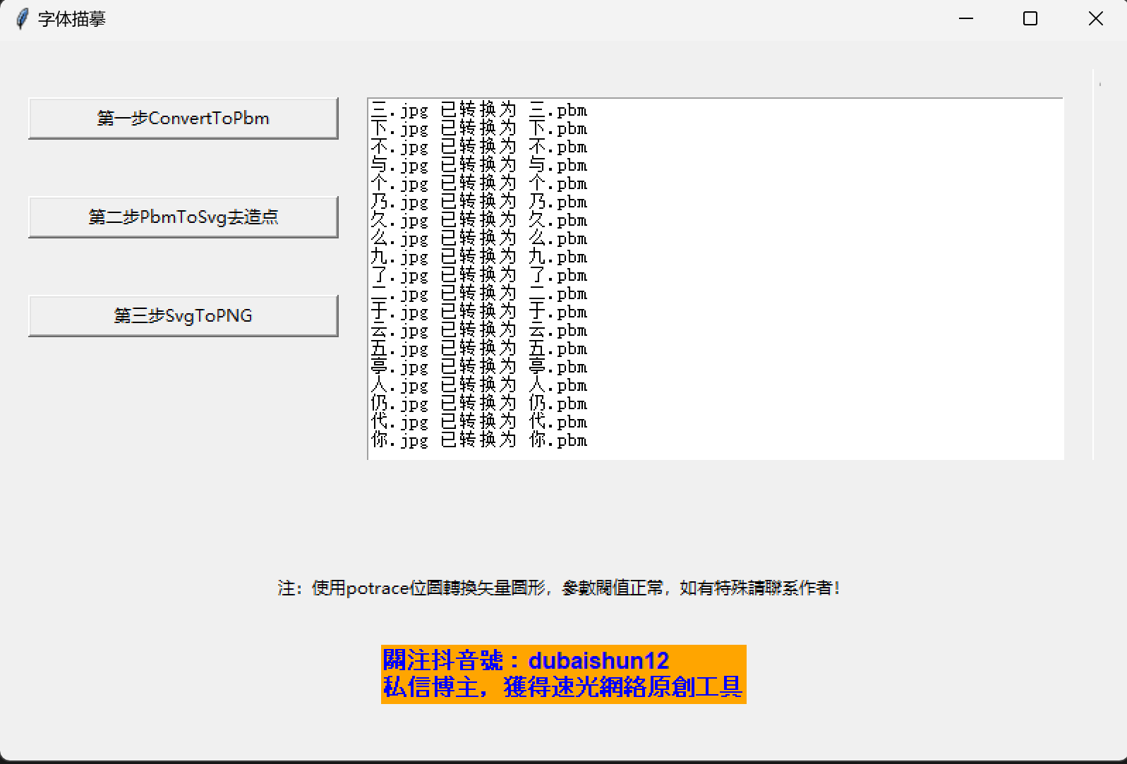 字体描摹工具-完美源码 字体描摹工具-完美源码