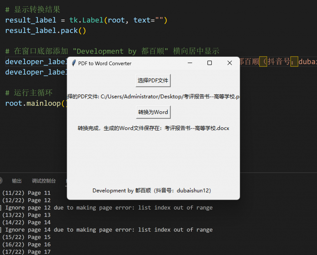 Python PDF转Word